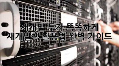재개발 투자, 똑똑하게! 📚 재개발책 활용법 완벽 가이드 🚀