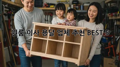 원룸 이사? 용달 업체 추천 BEST 5!