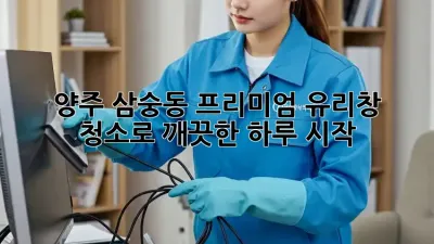 ✨ 양주 삼숭동 프리미엄 유리창 청소로 깨끗한 하루 시작! 🏡