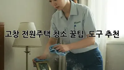 고창 전원주택 청소🧹✨ 꿀팁 & 도구 추천!