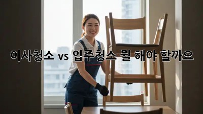 이사청소 vs 입주청소: 뭘 해야 할까요? 🤔