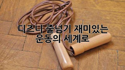 디즈니 줄넘기: 재미있는 운동의 세계로!