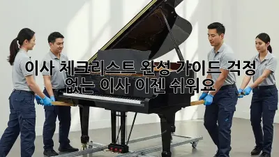 이사 체크리스트 완성 가이드: 걱정 없는 이사, 이젠 쉬워요!