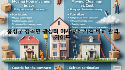 홍성군 장곡면 광성리 이사청소 가격 비교 완벽 가이드
