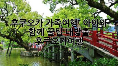 후쿠오카 가족여행 👨‍👩‍👧‍👦 아이와 함께 꿀팁 대방출! #후쿠오카여행