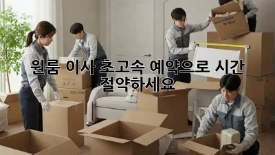 원룸 이사? 초고속 예약으로 시간 절약하세요!