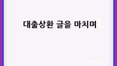 💰 대출상환 완벽 가이드: 빚 탈출 A to Z 🚀