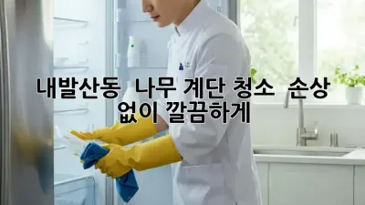 내발산동 🏠 나무 계단 청소 ✨ 손상 없이 깔끔하게!