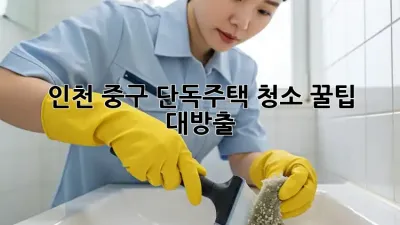 인천 중구 단독주택 청소🏠✨ 꿀팁 대방출!